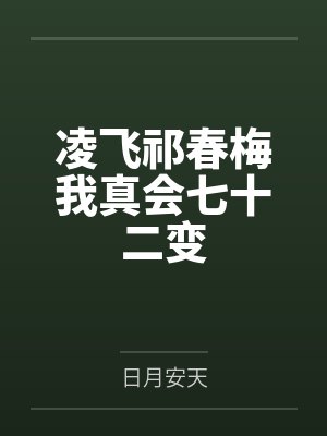 凌飞祁春梅我真会七十二变