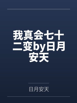 我真会七十二变by日月安天