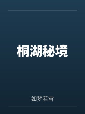 桐湖秘境