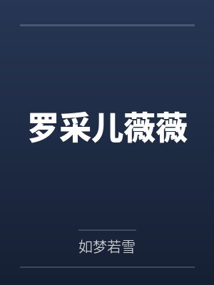 罗采儿薇薇