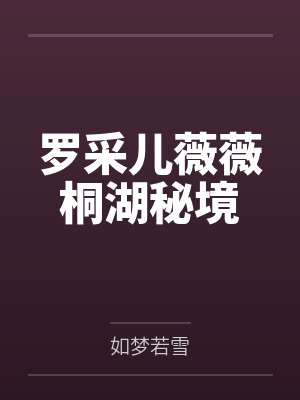 罗采儿薇薇桐湖秘境