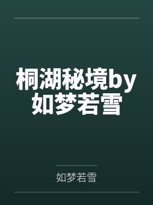 桐湖秘境by如梦若雪