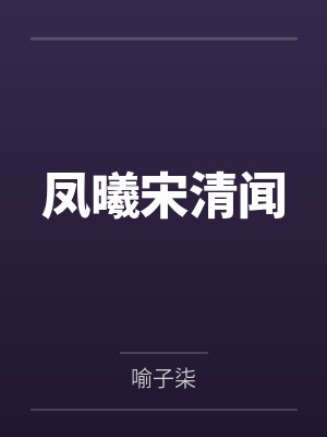 凤曦宋清闻