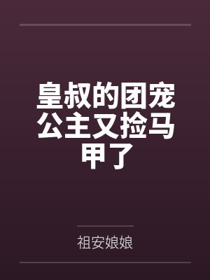 皇叔的团宠公主又捡马甲了
