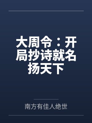 大周令：开局抄诗就名扬天下